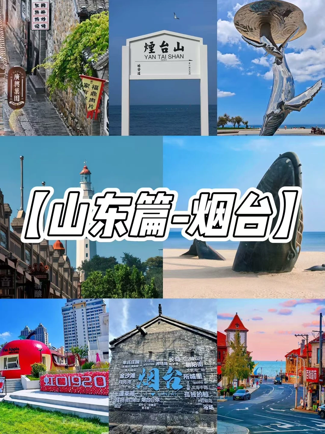 本地人带路版，烟台玩吃攻略！