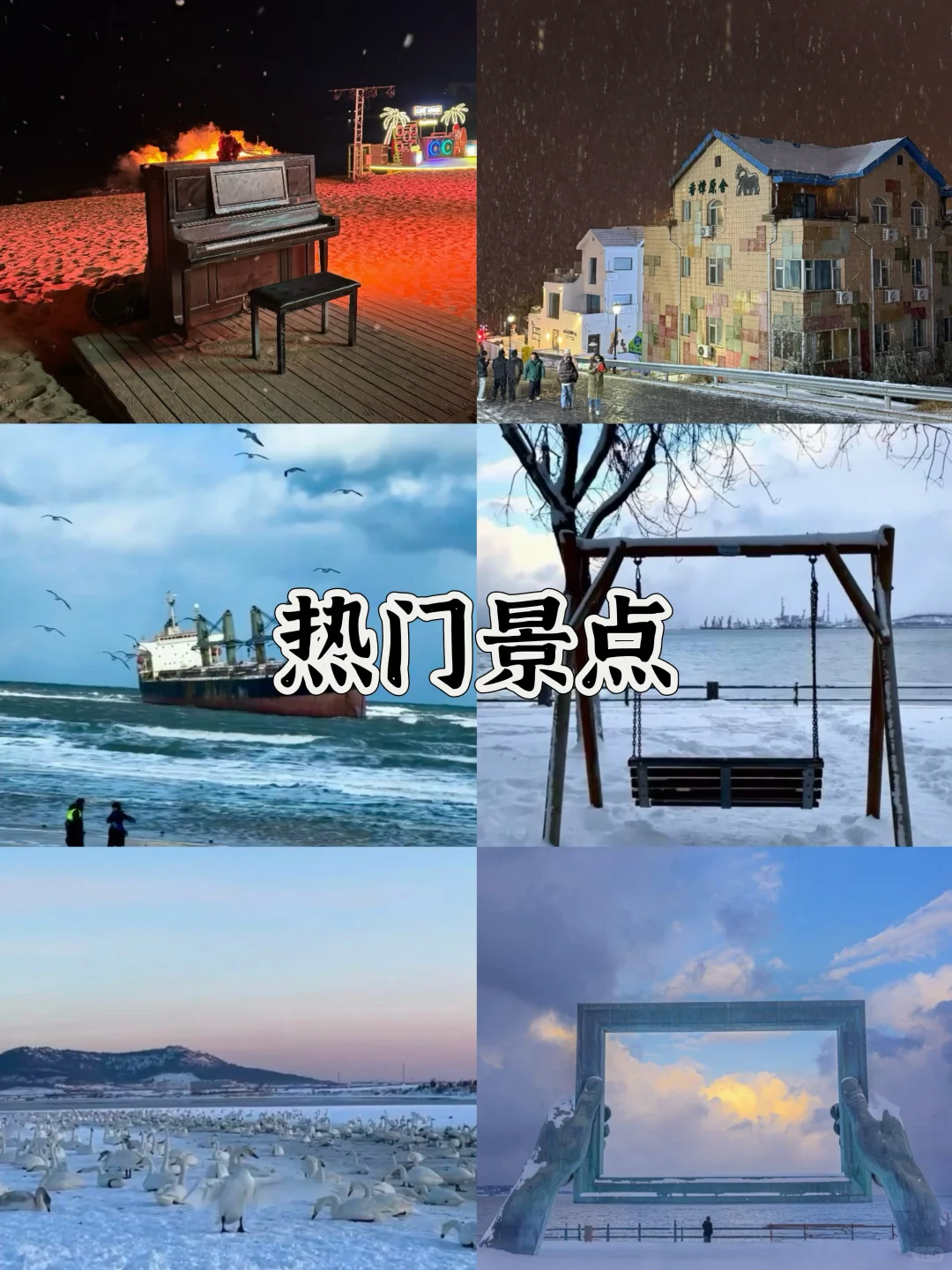 冬天来威海玩的姐妹别怪我没告诉你!