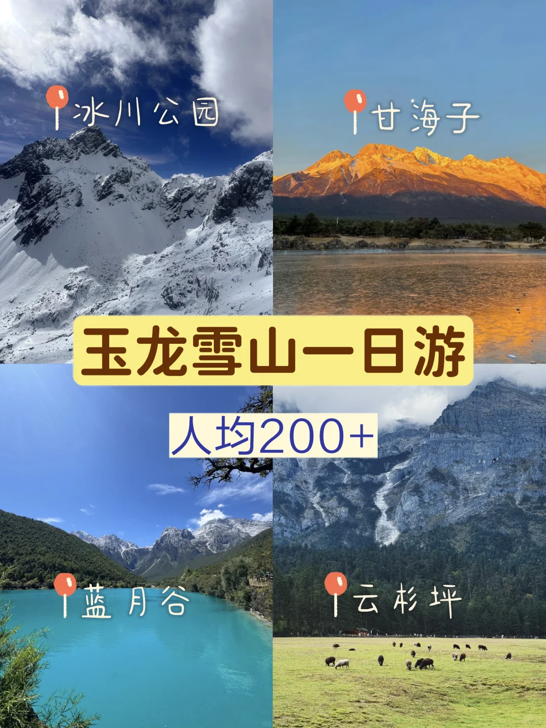 玉龙雪山一日游 日照金山+冰川公园+云杉坪