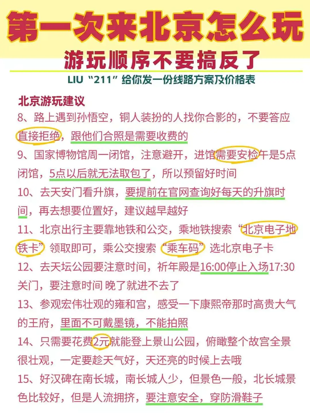 来北京按 “环线玩” 省时省力还省钱💯