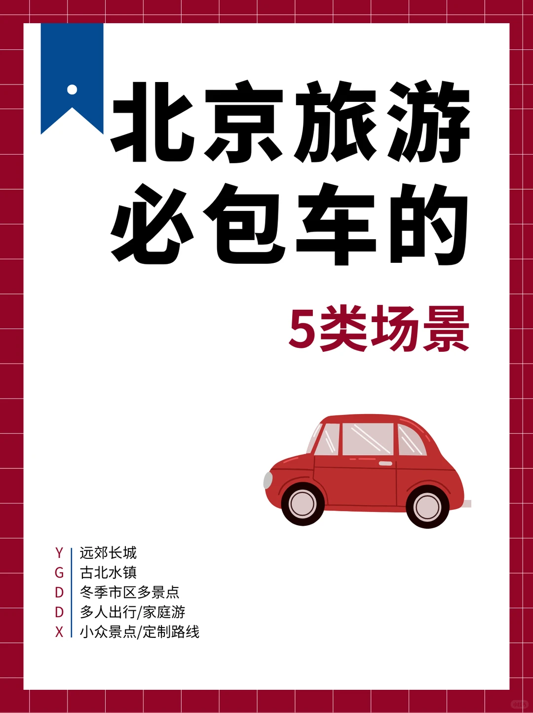 北京旅游必包车的5类场景✨省心避坑不绕路