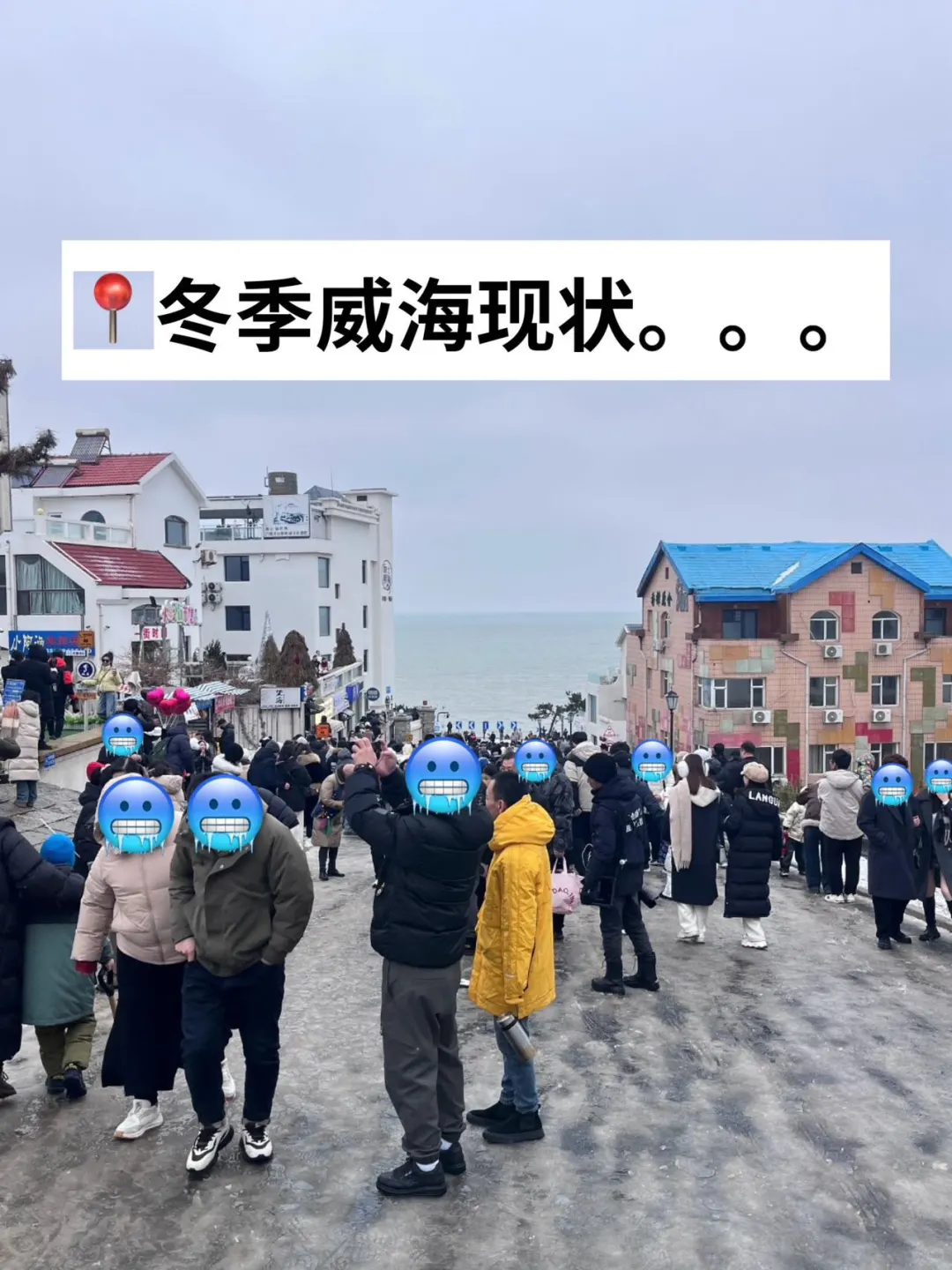 冬季威海现状！受冻已回🥶打算来的速看