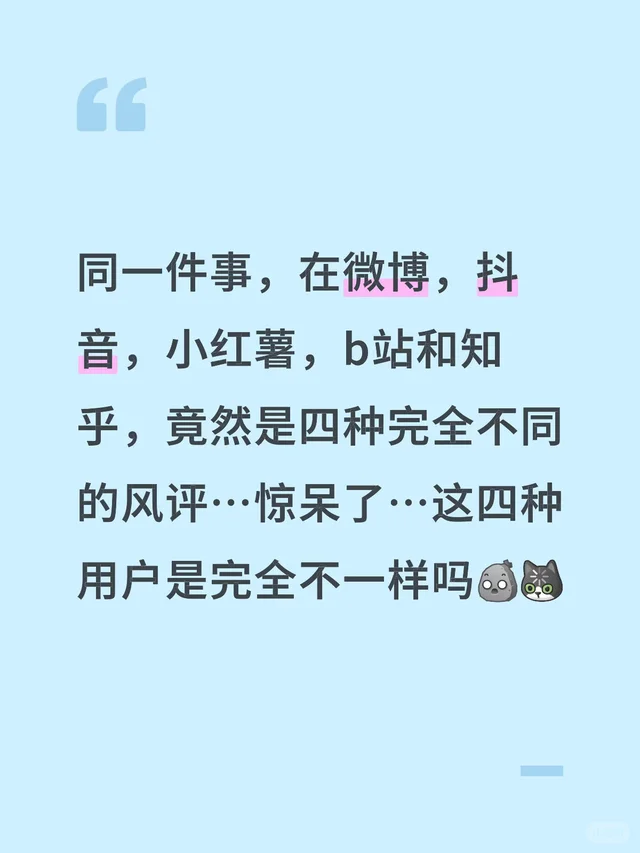 同一件事,在微博,抖音,小红薯,b站和知乎,竟然是五种完全不同的风评…惊呆了…这