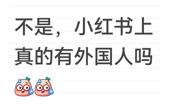 不是，小红书上真的有外国人吗 无恶意纯属好奇 讨论