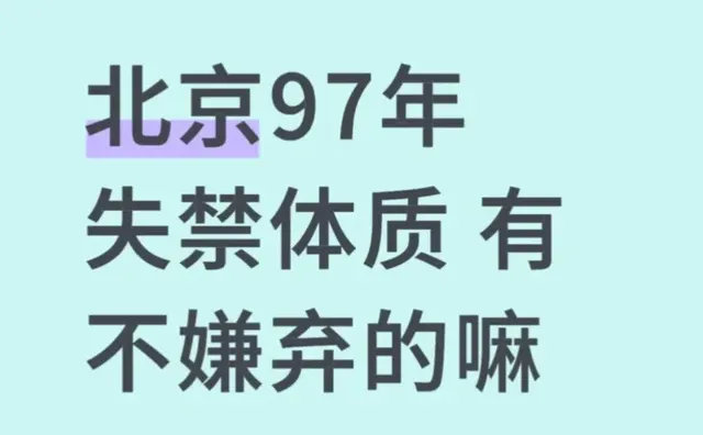 北京 97年 失禁体质有不嫌弃的嘛
