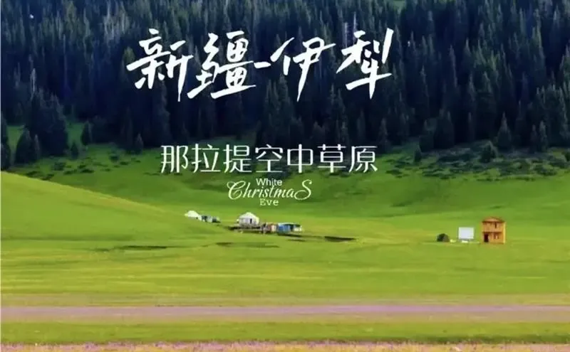 新疆伊犁自助游攻略2025