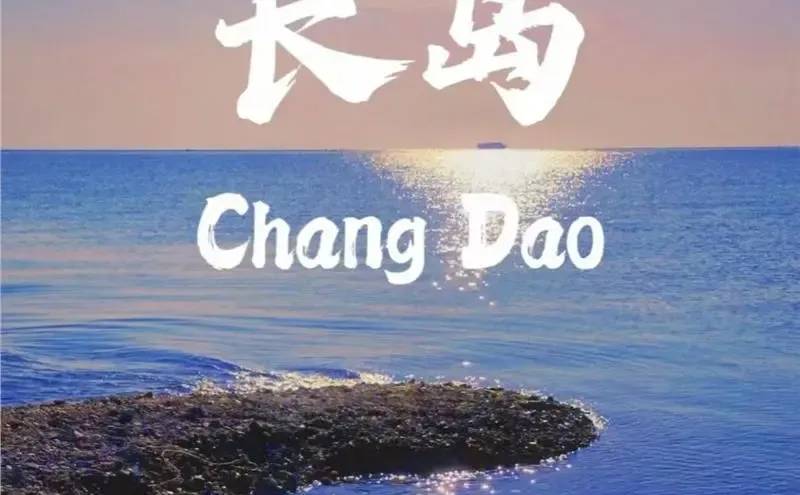 烟台长岛自由行攻略