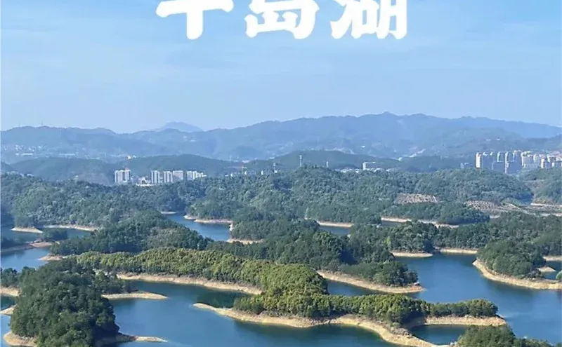 ✨曾经我为千岛湖自由行规划愁秃头，直到用了浙江杭州千岛湖旅游攻略图，一切都改变了