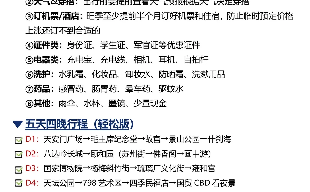 刚发布的北京旅游通知🤩幸好提前看到！！