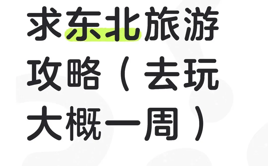 快把你们的旅游攻略和行程表都发给我！