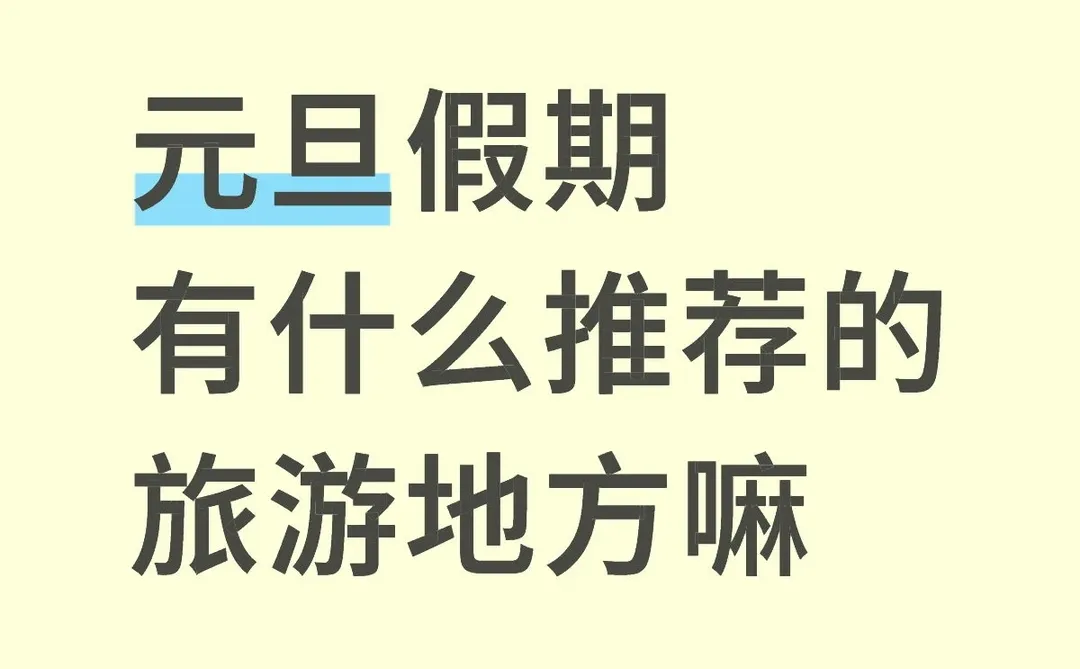 元旦旅游推荐