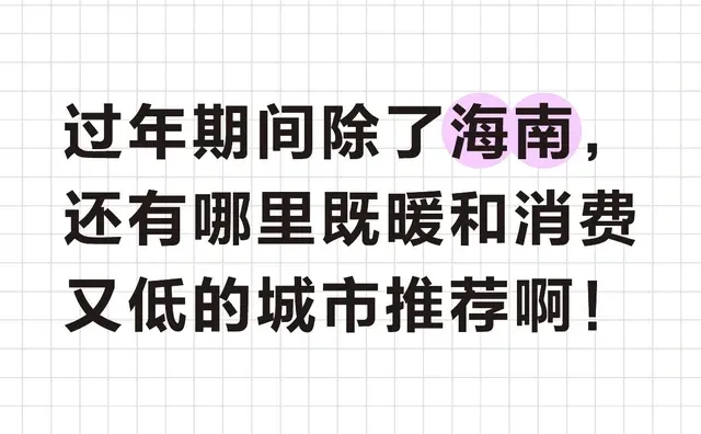 春节旅游推荐几个暖和的城市