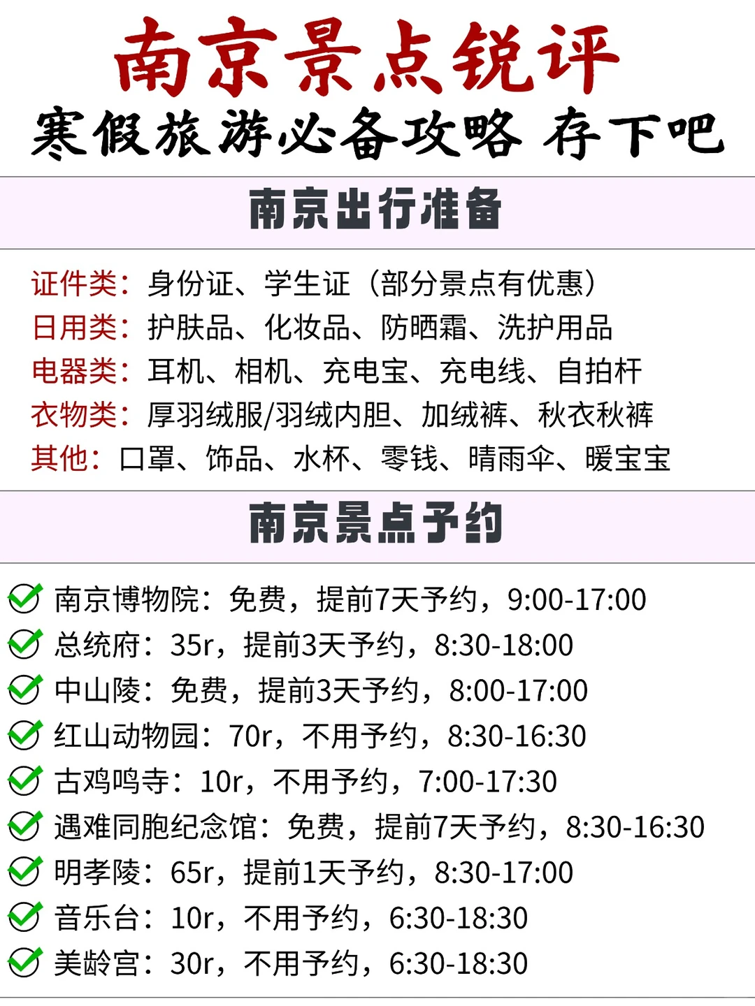 J人整理的南京旅游攻略（敲全）寒假游必备