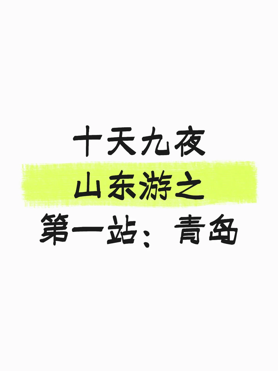 青岛旅游攻略Day1