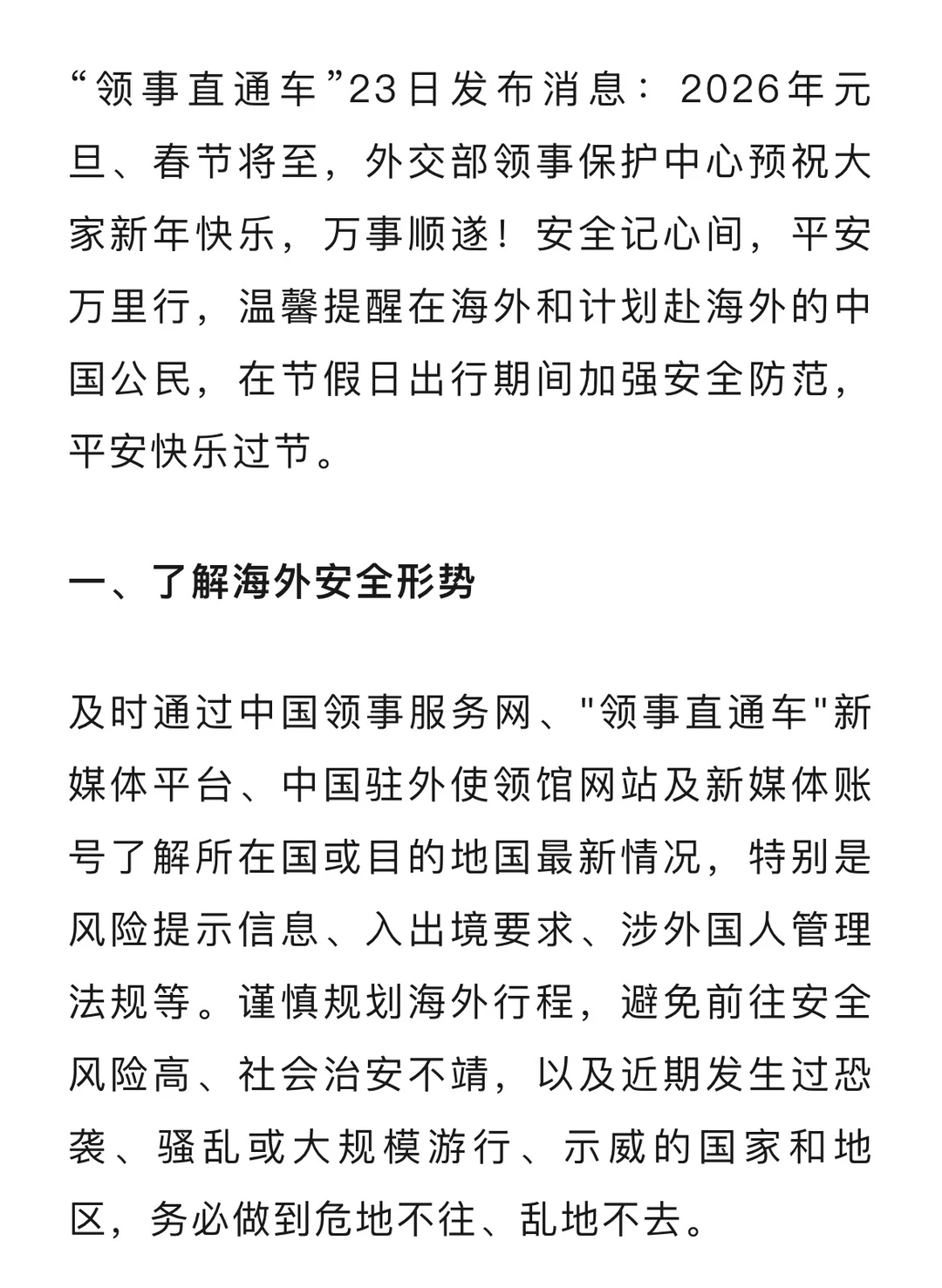 元旦和春节计划游海外的，牢记这些安全攻略