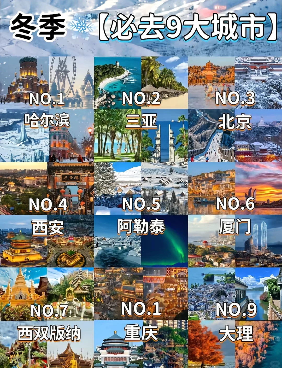 冬季必去的9个大城市