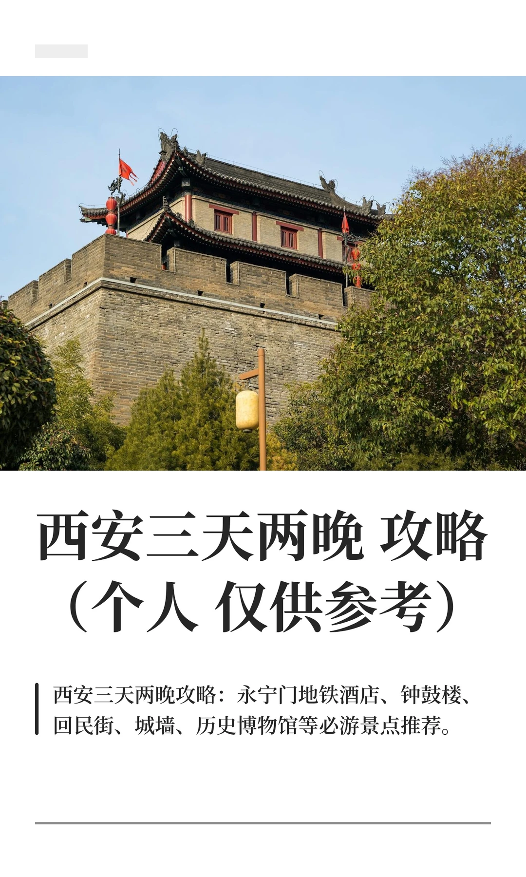 西安三天两晚攻略（个人仅供参考）