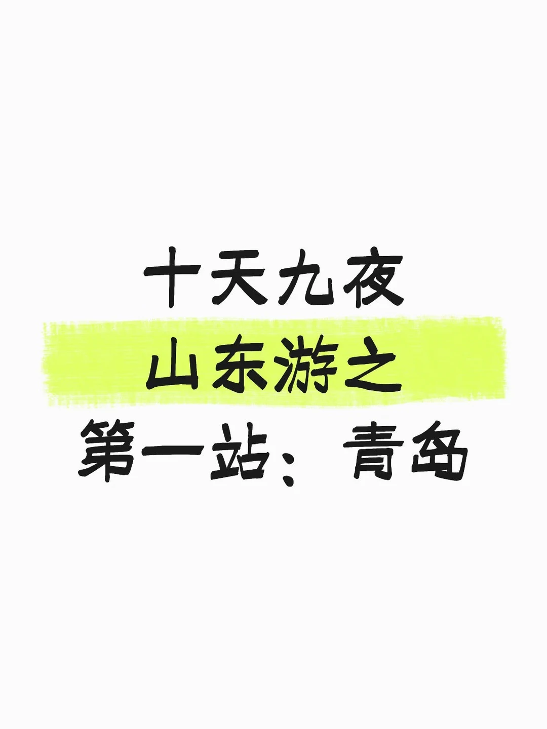 青岛旅游攻略Day2