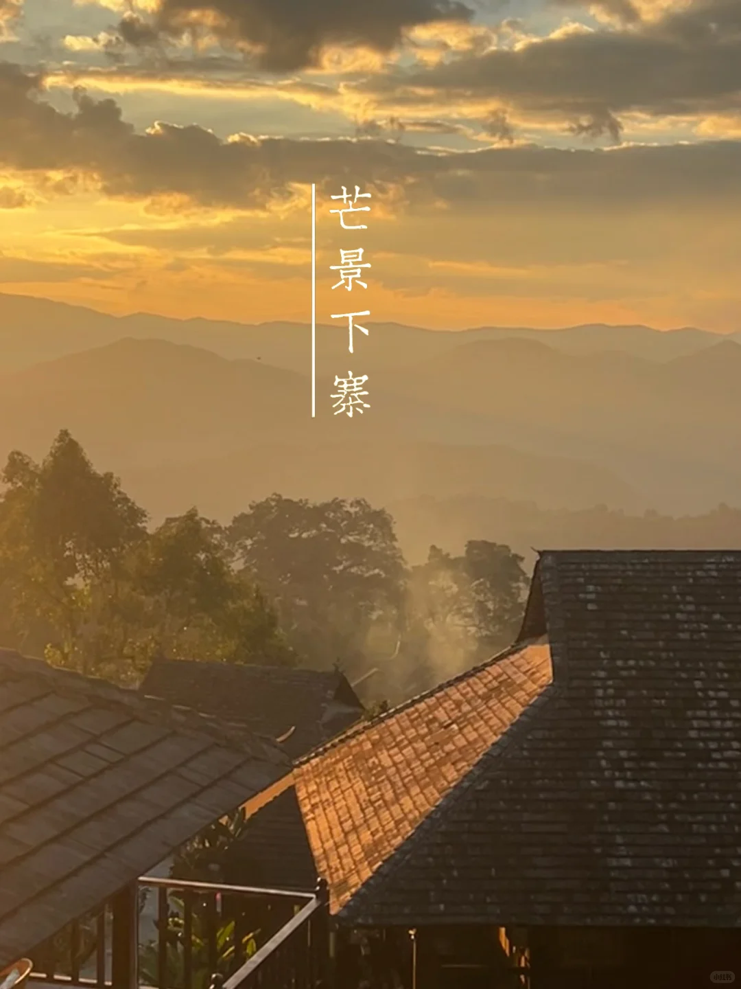 最值得去的小众旅游地: 景迈山，早去早享受