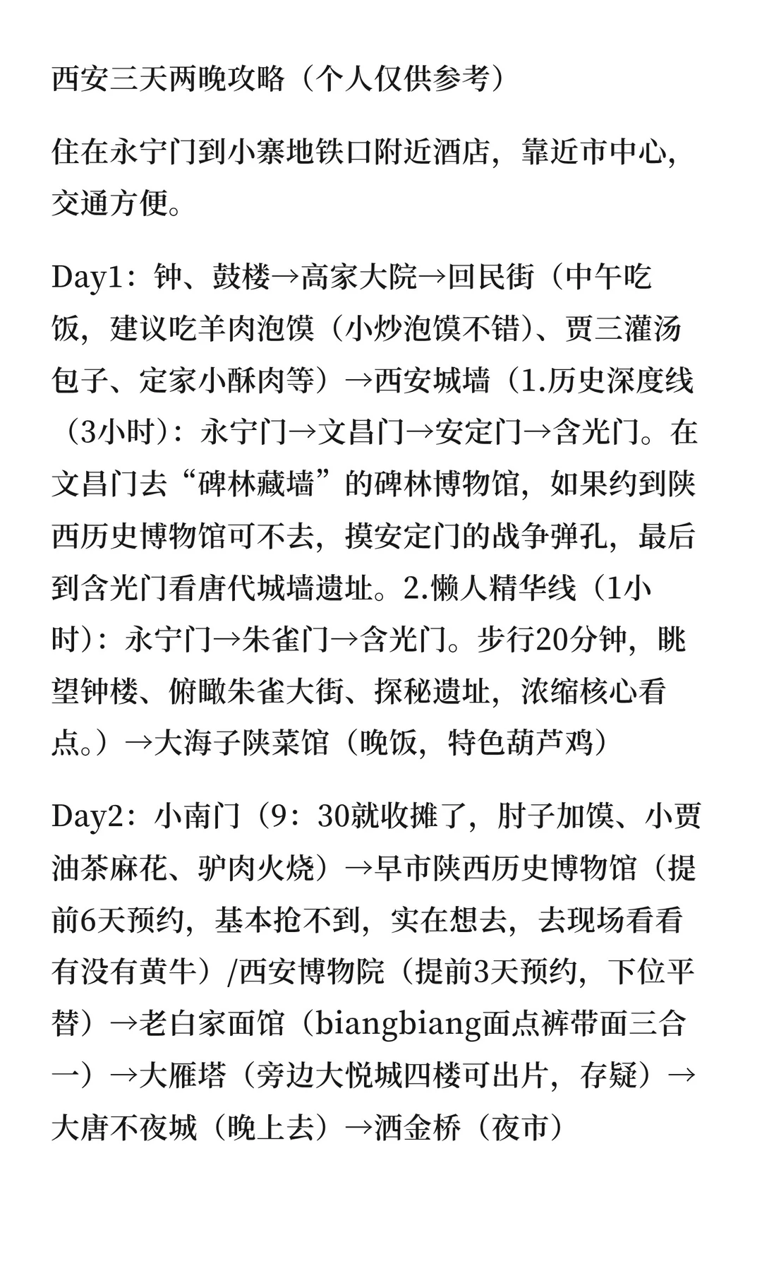 西安三天两晚攻略（个人仅供参考）