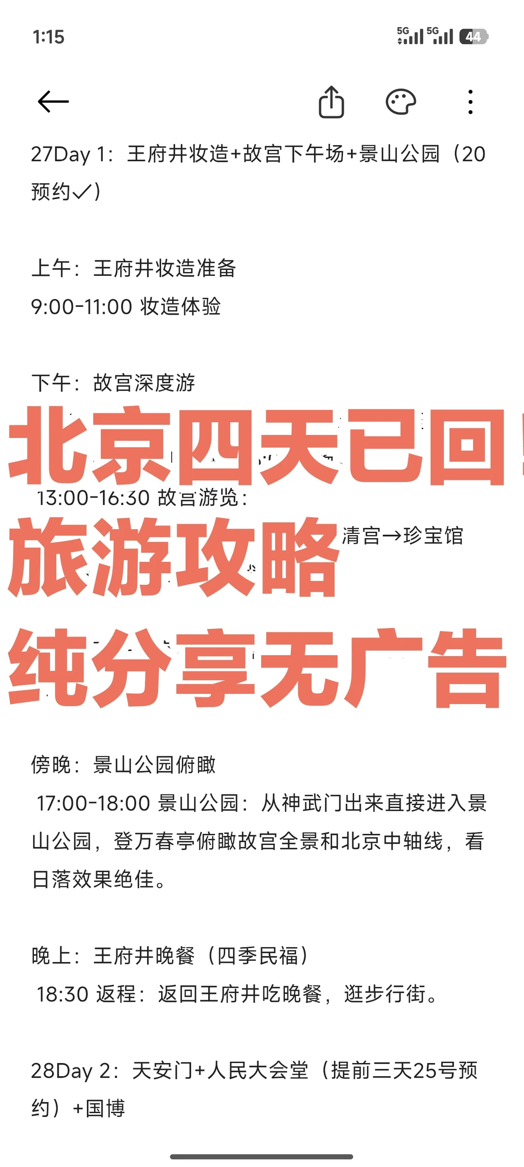 普通人的北京旅游攻略！！！(人均2500左右)