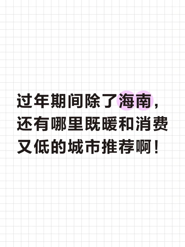 春节旅游推荐几个暖和的城市