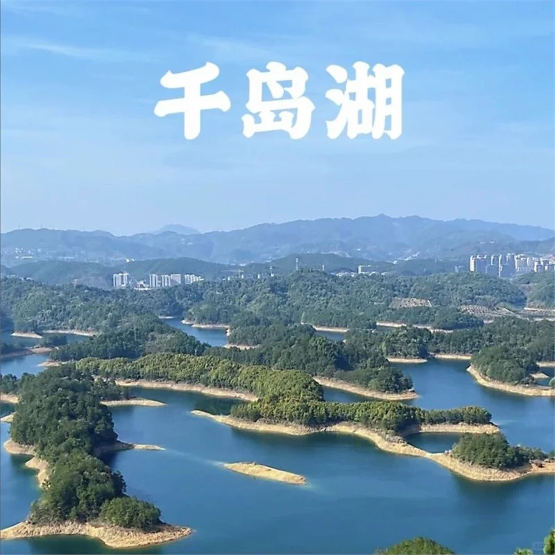 ✨曾经我为千岛湖自由行规划愁秃头，直到用了浙江杭州千岛湖旅游攻略图，一切都改变了