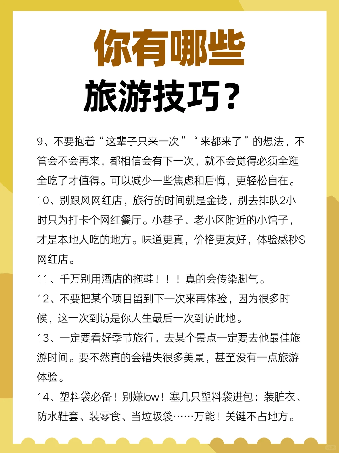 你想知道的旅游技巧都在这了！