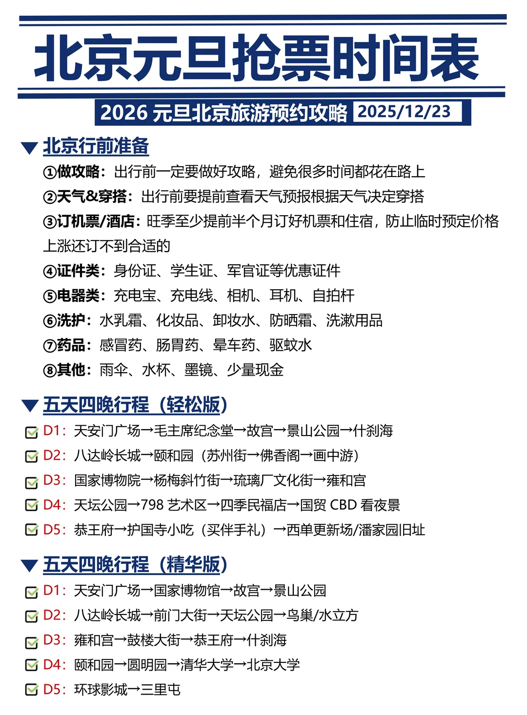 刚发布的北京旅游通知🤩幸好提前看到！！