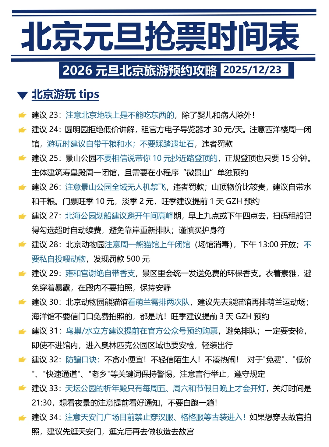 刚发布的北京旅游通知🤩幸好提前看到！！