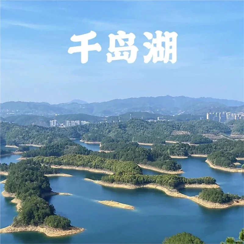 ✨曾经我为千岛湖自由行规划愁秃头，直到用了浙江杭州千岛湖旅游攻略图，一切都改变了