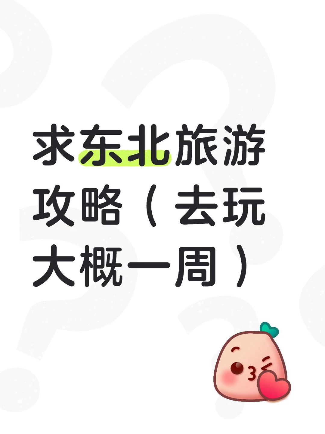 快把你们的旅游攻略和行程表都发给我！