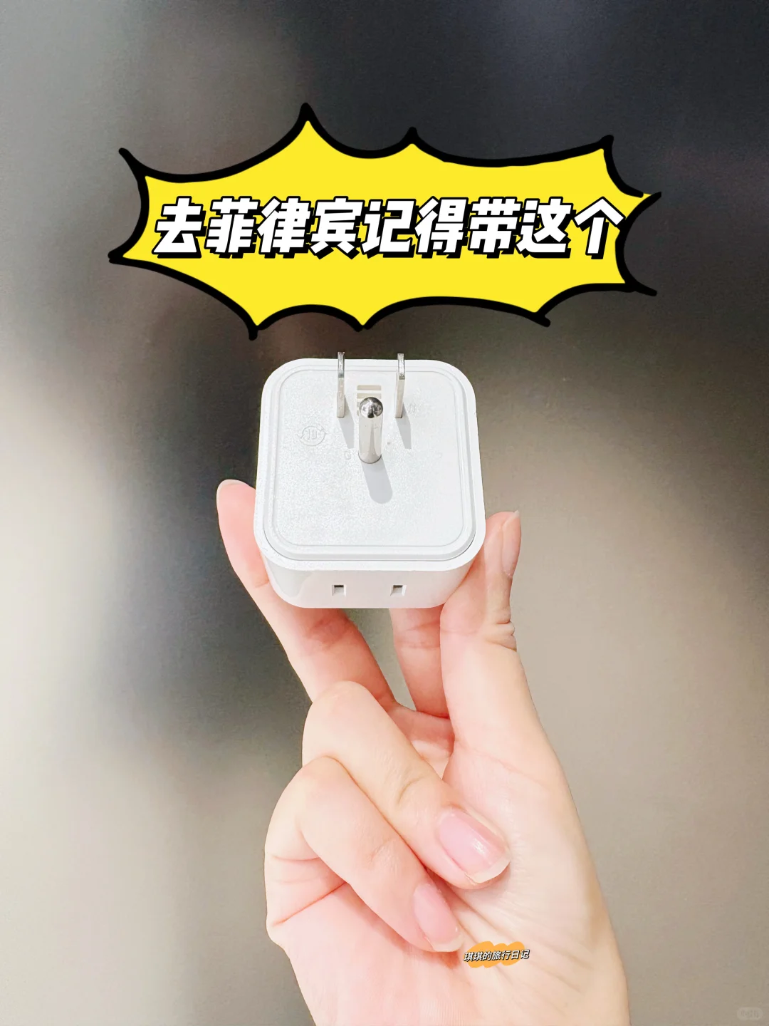 第一次去菲律宾旅游别忘记带个转换插头！