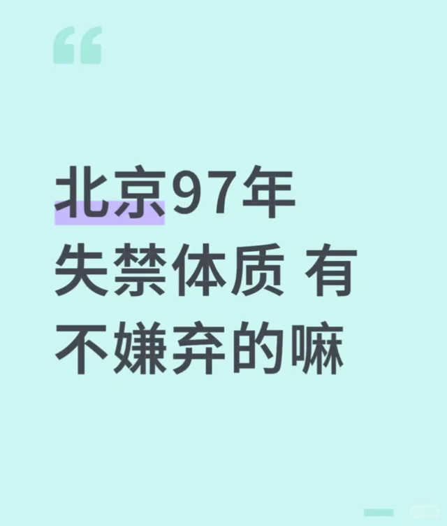 北京 97年 失禁体质有不嫌弃的嘛