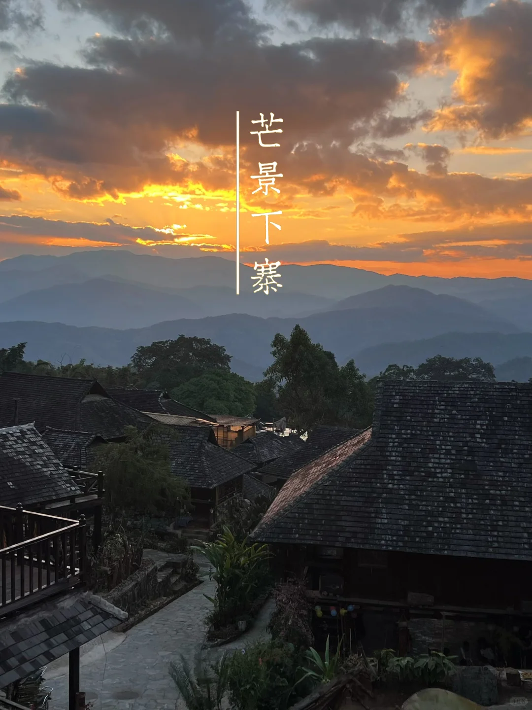 最值得去的小众旅游地: 景迈山，早去早享受