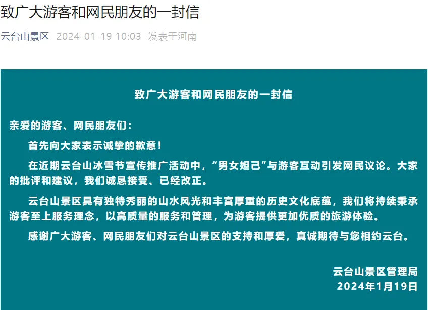 云台山景区道歉