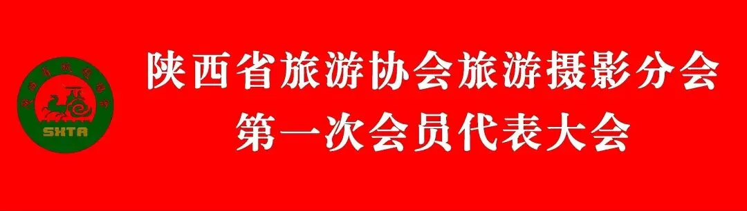 陕西省旅游协会旅游摄影分会新年贺词