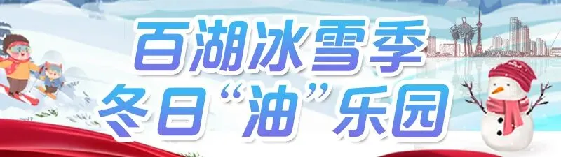 总奖金12万元!大庆冰雪旅游推荐官引爆“网红圈”,想参评得奖快来看细则~