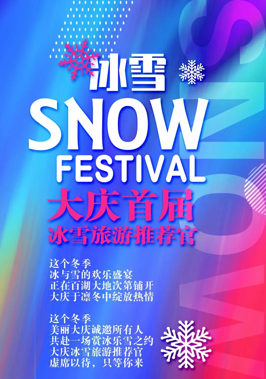 12万现金大奖!招募大庆冰雪旅游推荐官