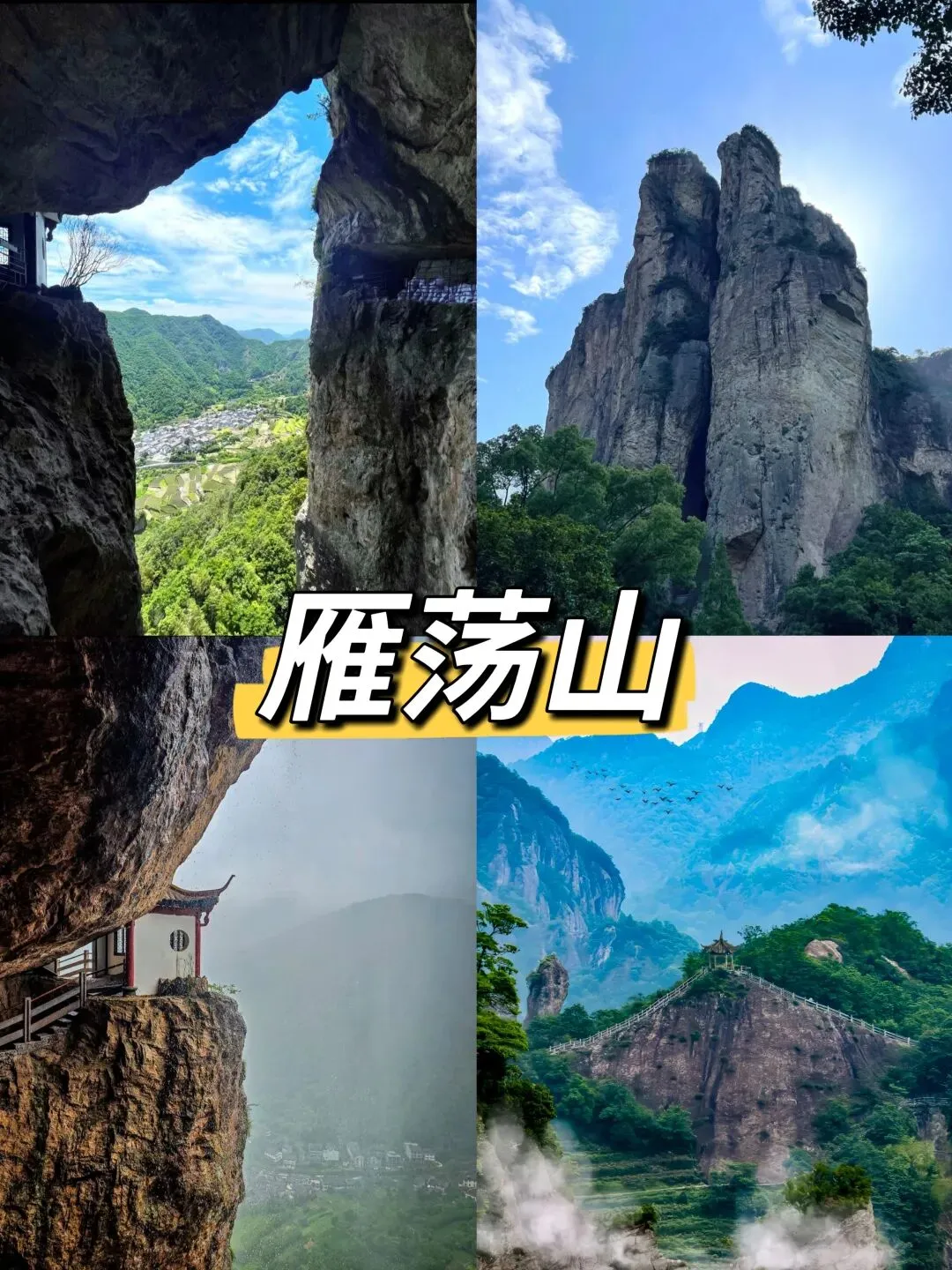 雁荡山最强攻略|行程路线+必去景点+住宿交通+3日游全指南