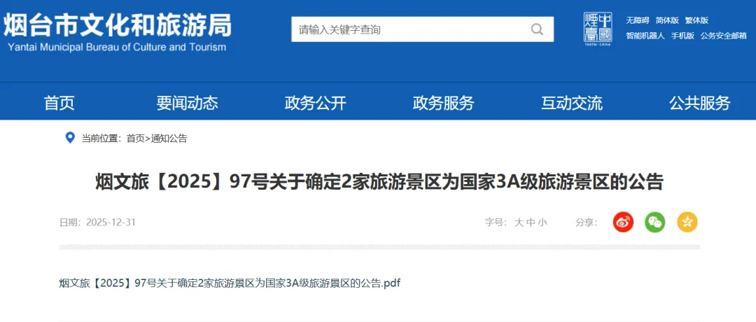 烟台新增2家国家3A级旅游景区!