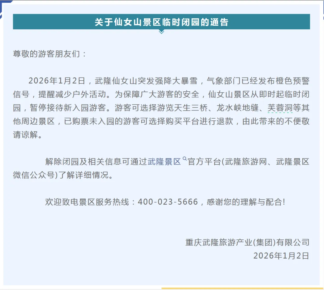 限流!闭园!别跑空!重庆三大热门冰雪景区紧急发布通知