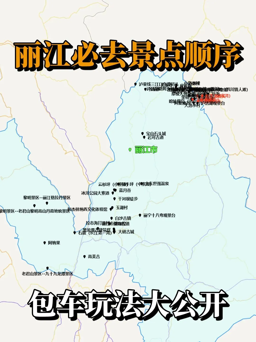 丽江必去景点顺序,包车玩法大公开