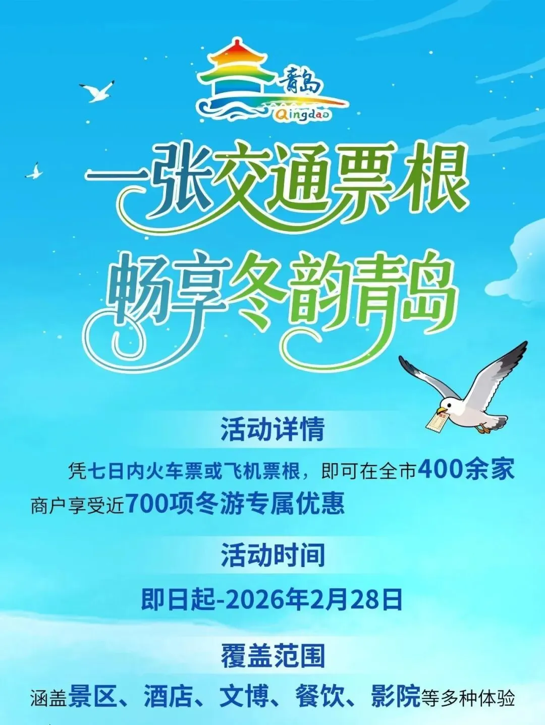 来青岛,景区门票半价!(2026年2月28日截止)