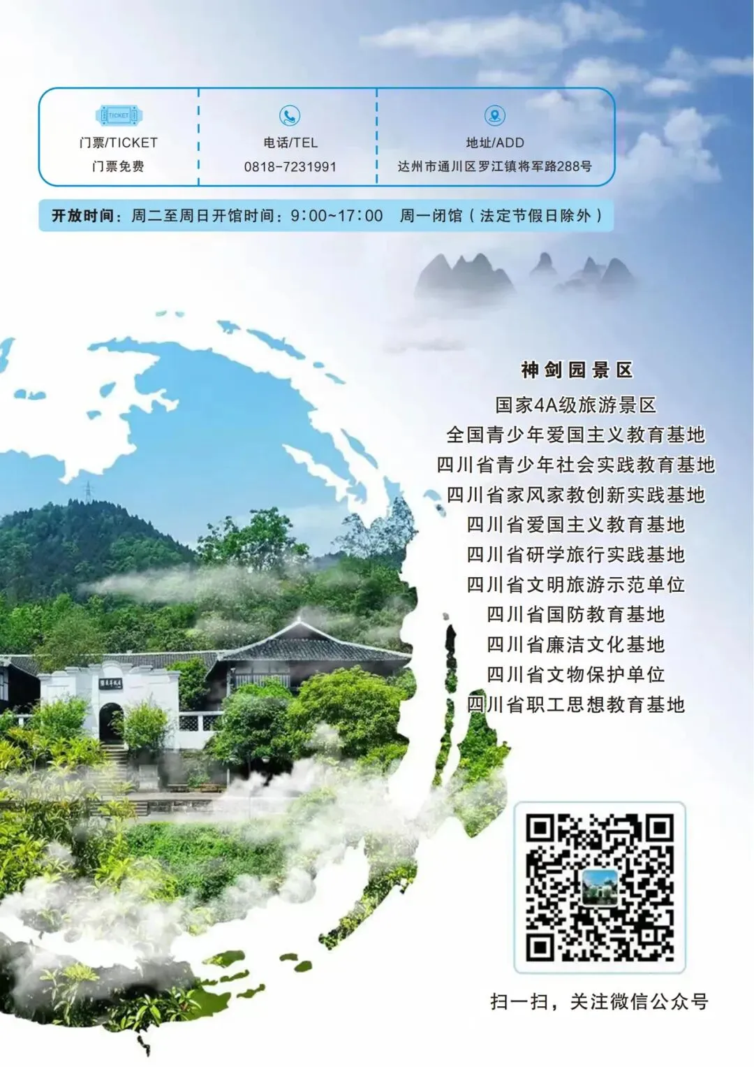 关于神剑园景区因停电临时闭园的通告