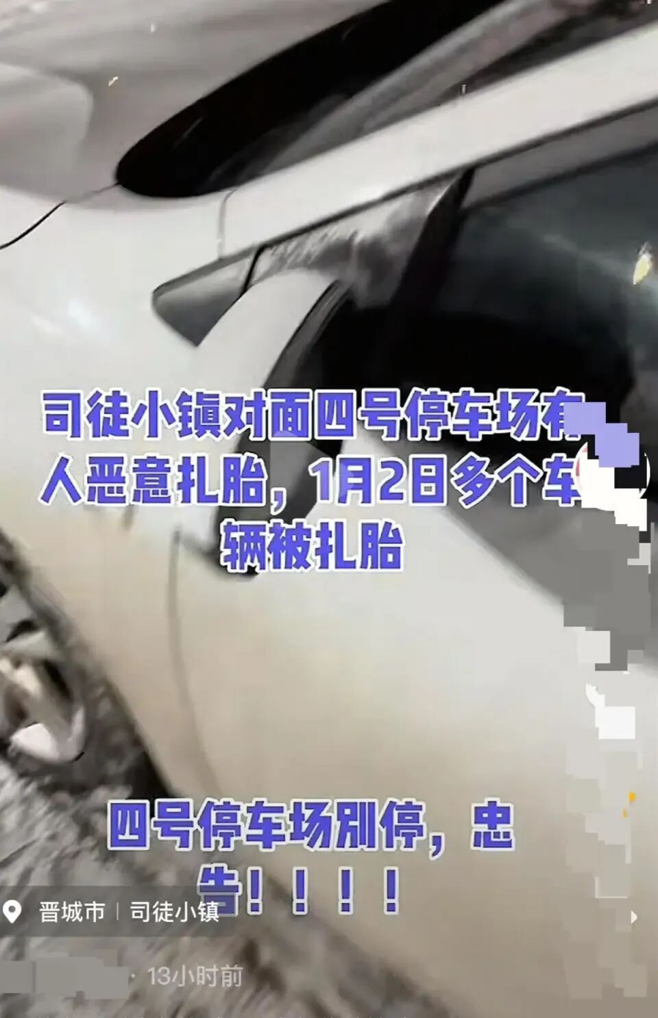 山西晋城司徒小镇停车场多辆车轮胎被扎 景区大怒 警方已介入调查