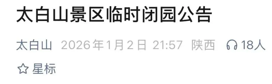 太白山景区发布临时闭园公告