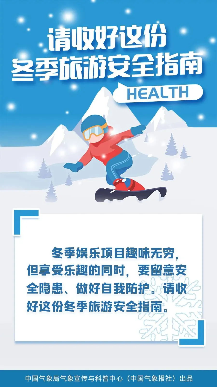 【安全生产】冬季旅游安全小常识,你get到了吗?