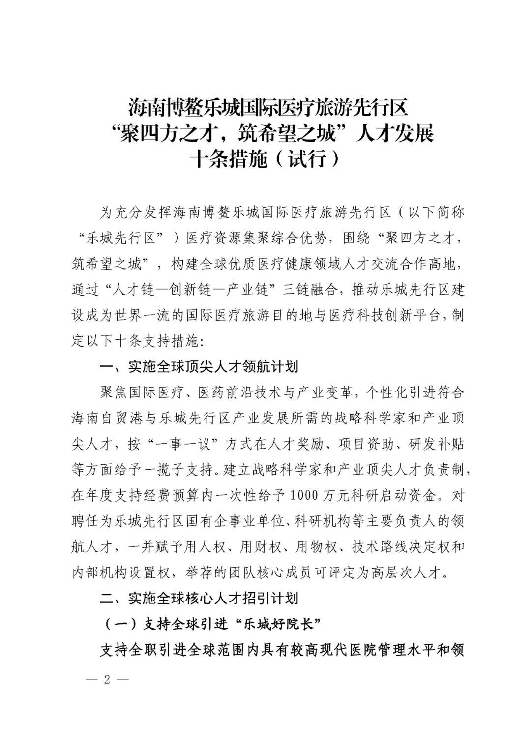 海南博鳌乐城国际医疗旅游先行区人才发展十条措施