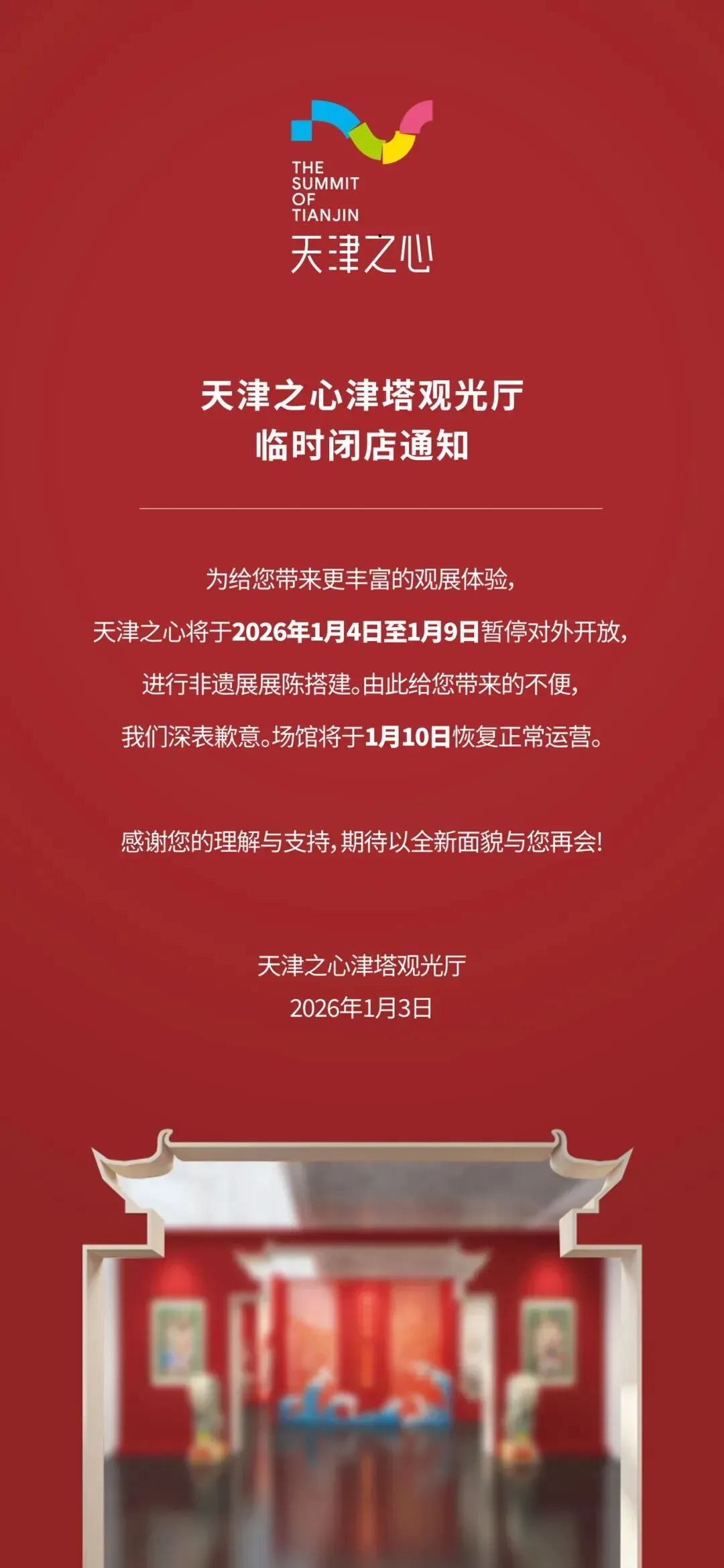 天津一景点公告:临时关闭!